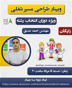 وبینار طراحی مسیر شغلی