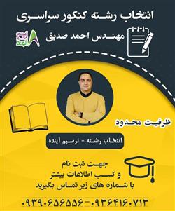 انتخاب رشته = ترسیم آینده